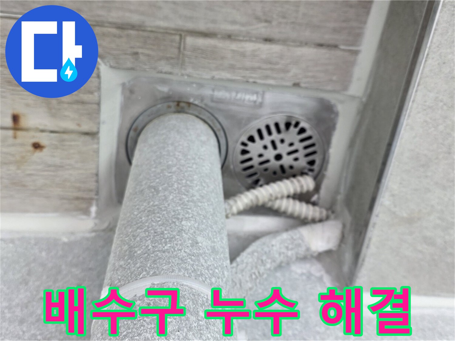 노원구 중계동 청구3차아파트 배수구 주변 누수 - 완벽한 방수 시공으로 누수 걱정 없이