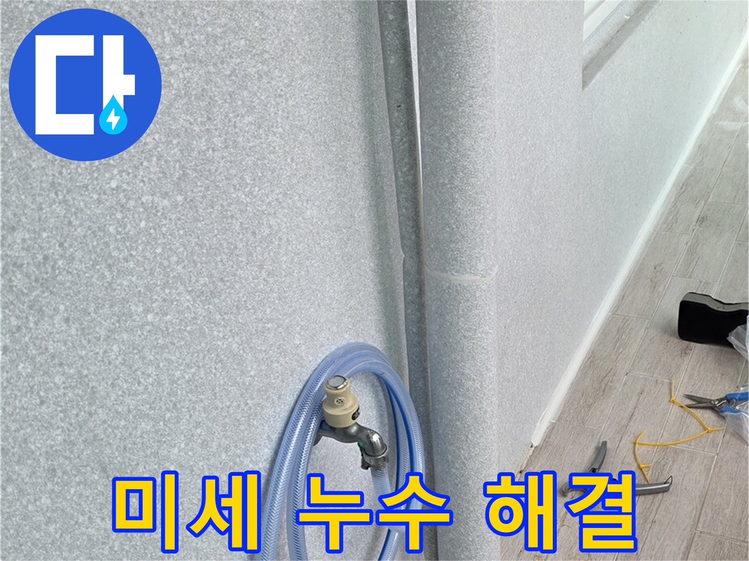 노원구 중계동 청구3차아파트 베란다 우수관 미세 누수 - 첨단 장비와 숙련된 기술로 미세한 누수까지 완벽하게 해결!