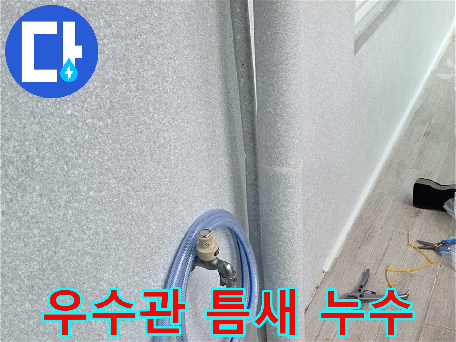 노원구 중계동 청구3차아파트 베란다 우수관 틈새 누수 - 정확한 진단과 꼼꼼한 시공으로 완벽하게 해결!