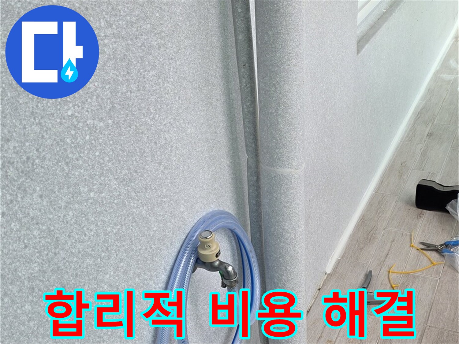 노원구 중계동 청구3차아파트 베란다 하수구 누수 - 합리적인 비용으로 누수 문제를 해결하고, 고객님의 부담을 덜어드립니다.