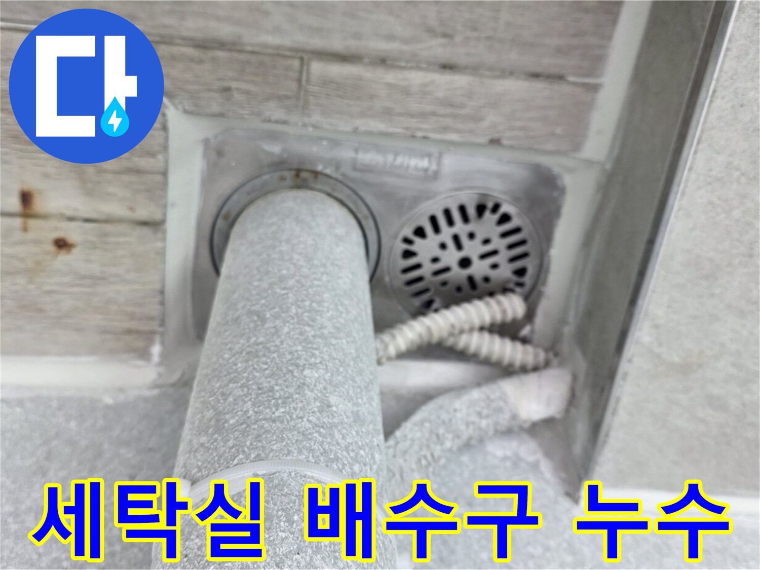 노원구 중계동 청구3차아파트 세탁실 배수구 주변 누수 - 세심한 작업으로 완벽하게 해결
