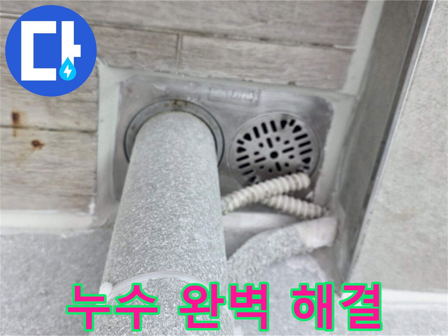 노원구 중계동 청구3차아파트 욕실 누수 - 완벽한 시공으로 누수 걱정 없이!