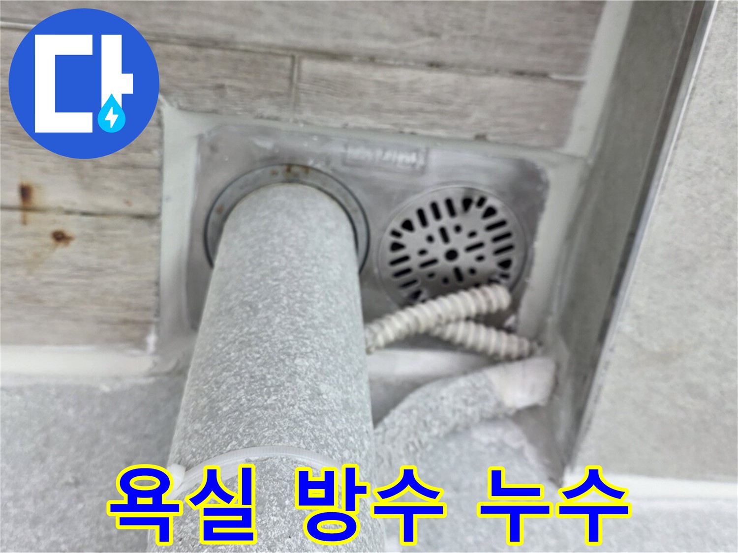 노원구 중계동 청구3차아파트 욕실 방수 문제 해결 - 전문적인 기술력으로 완벽하게 시공