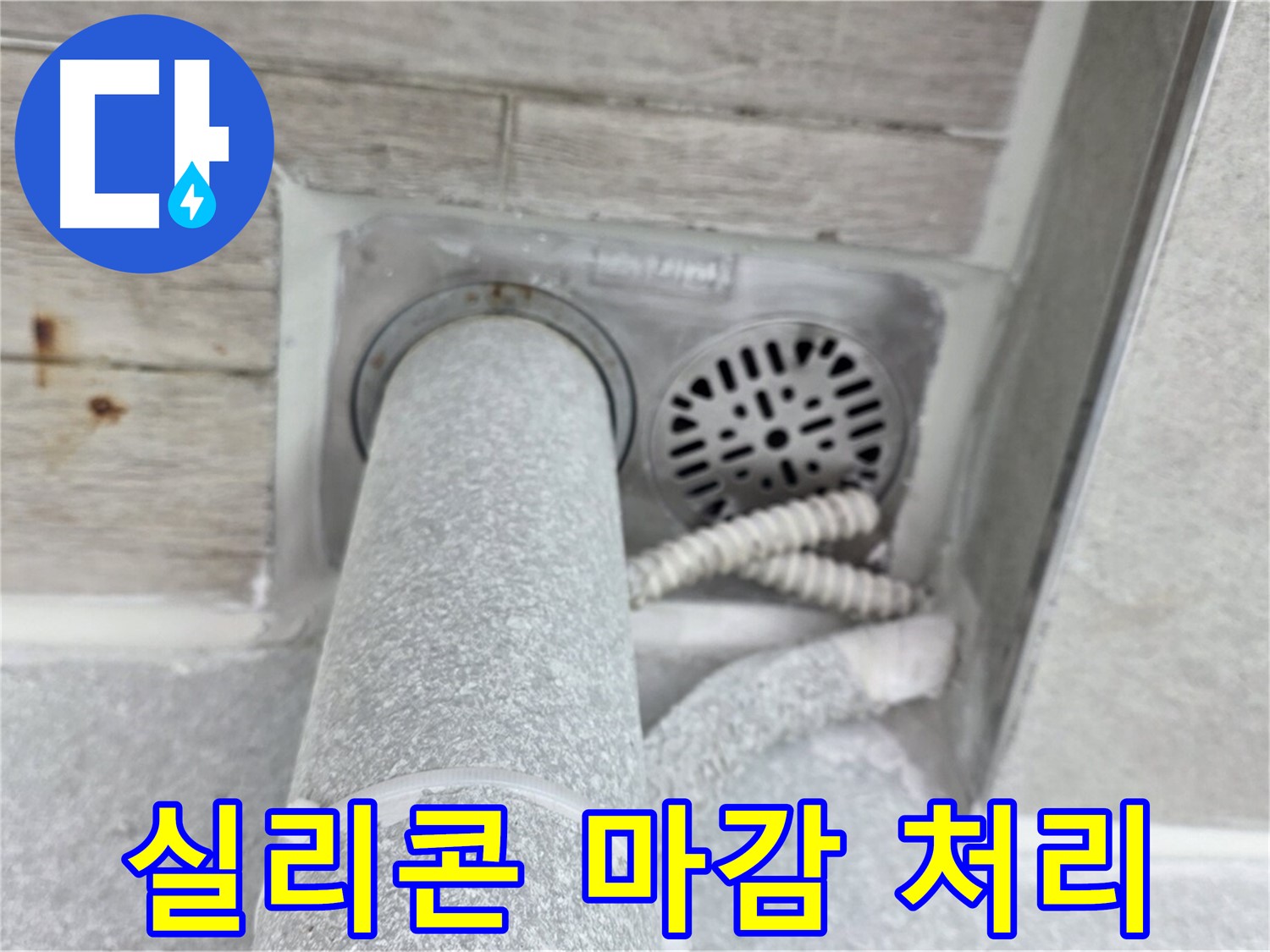 노원구 중계동 청구3차아파트 욕실 배수구 누수 - 꼼꼼한 실리콘 마감으로 완벽하게