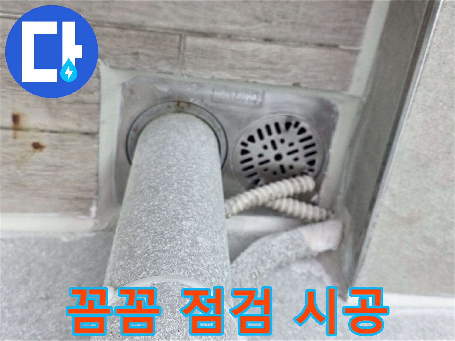 노원구 중계동 청구3차아파트 욕실 배수구 누수 - 꼼꼼한 점검 후 완벽 시공