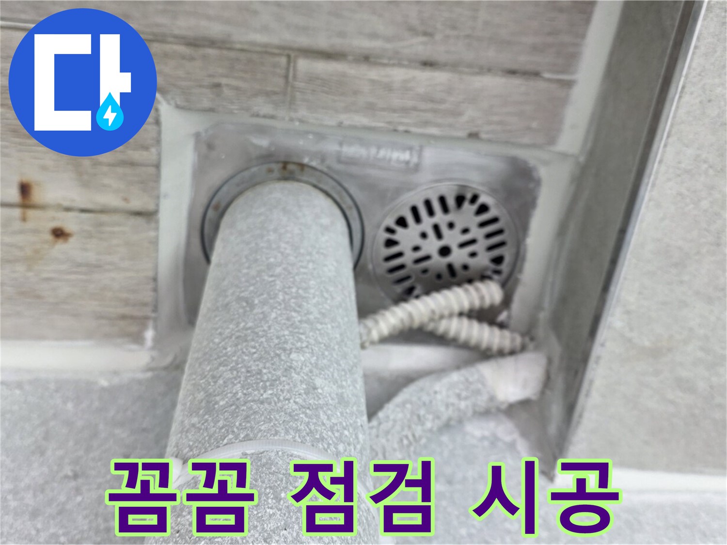 노원구 중계동 청구3차아파트 욕실 배수구 누수 - 꼼꼼한 점검 후 완벽 시공