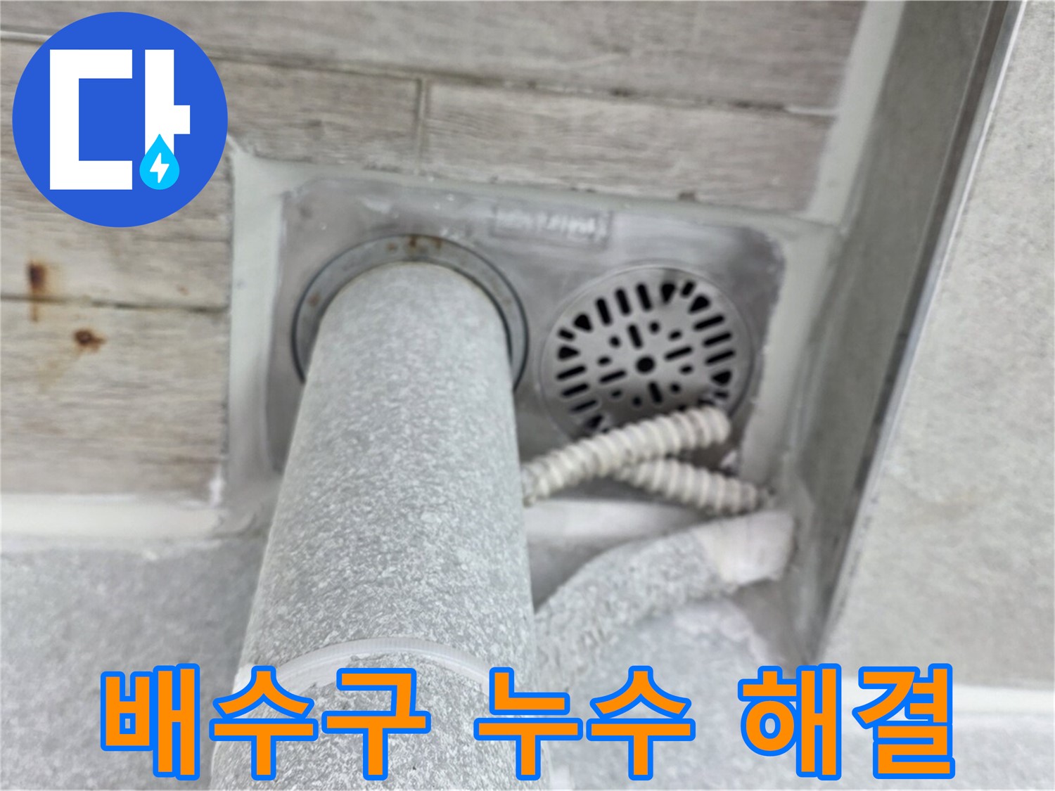 노원구 중계동 청구3차아파트 욕실 배수구 누수 - 재발 방지 시공으로 완벽하게 해결