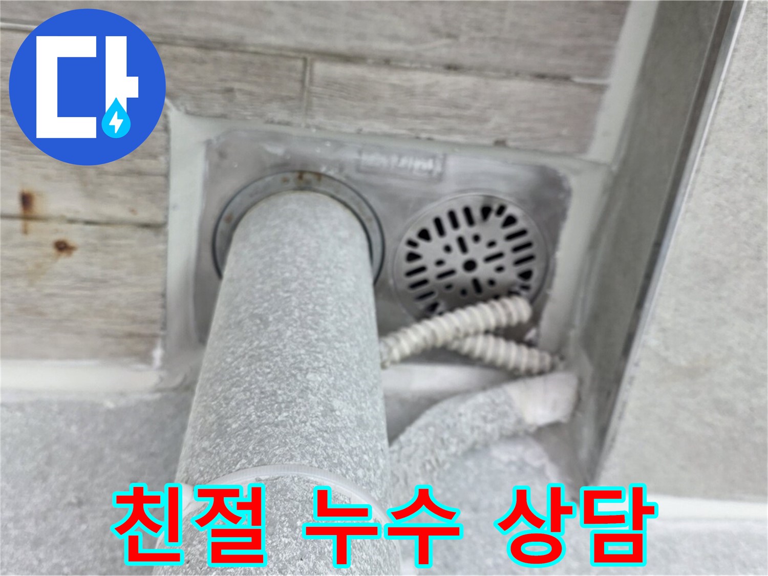 노원구 중계동 청구3차아파트 욕실 배수구 누수 - 친절한 상담으로 궁금증 해결