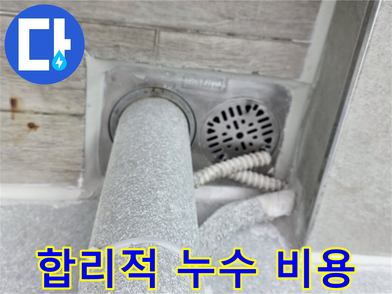 노원구 중계동 청구3차아파트 욕실 배수구 누수 - 합리적인 비용으로 완벽하게 해결