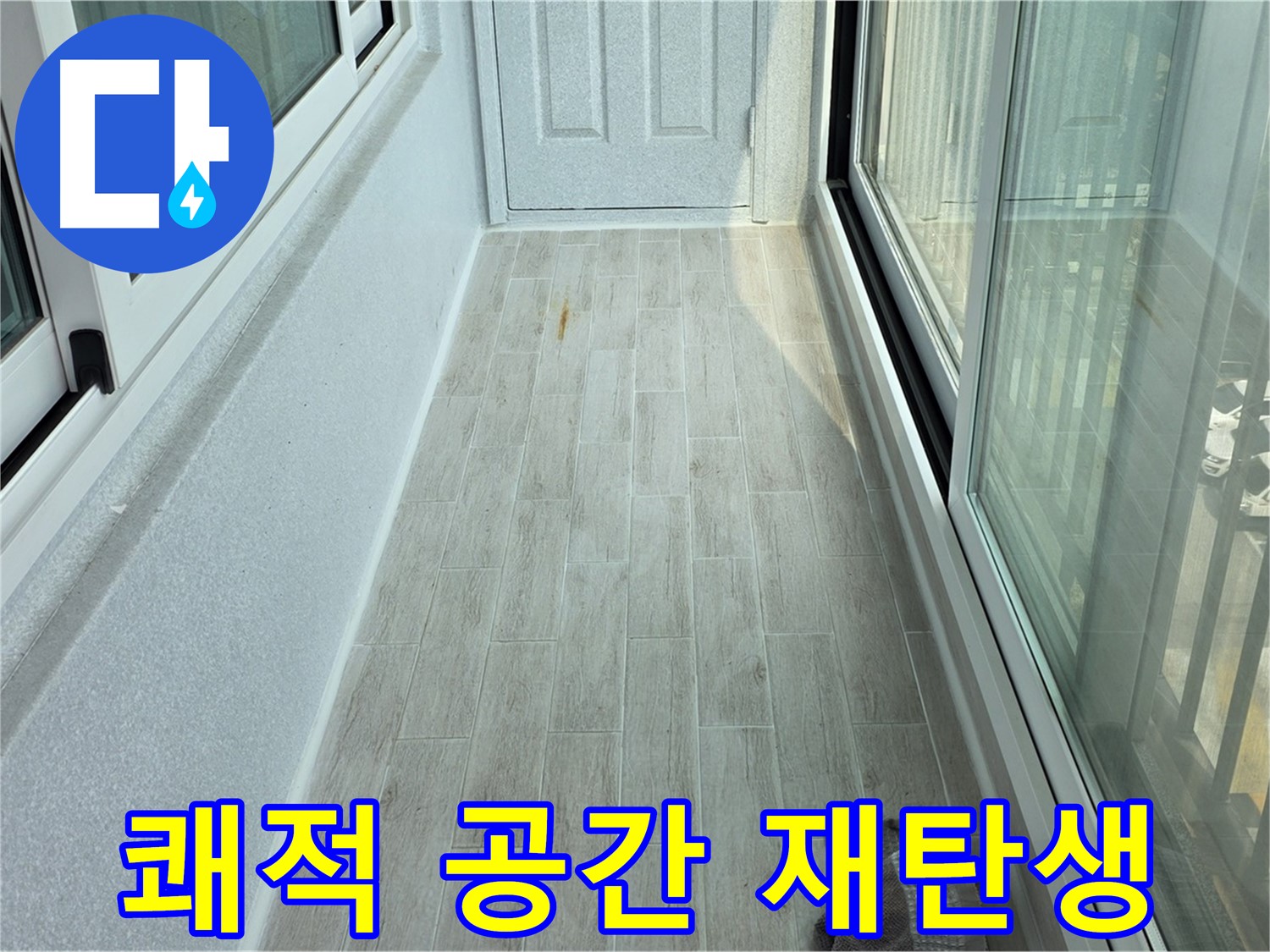 노원구 중계동 청구3차아파트 쾌적한 베란다 - 타일 시공으로 쾌적한 공간으로 재탄생한 베란다의 모습입니다.