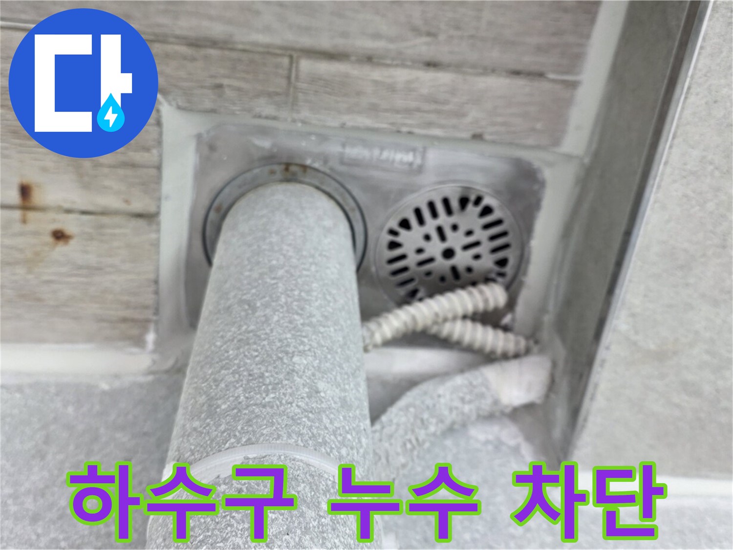 노원구 중계동 청구3차아파트 하수구 누수 - 꼼꼼하게 차단하여 완벽 해결!
