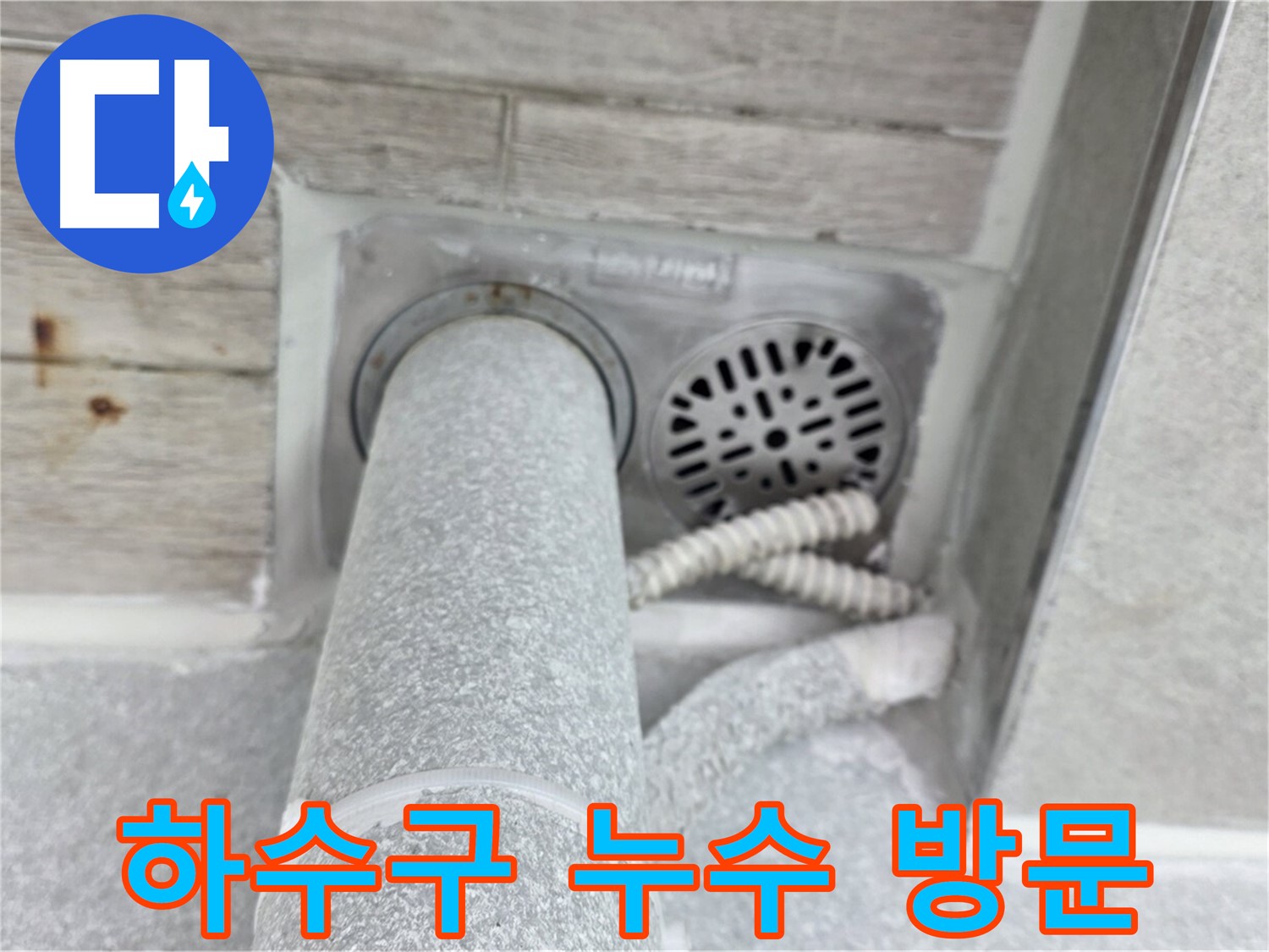 노원구 중계동 청구3차아파트 하수구 누수 - 신속한 방문으로 완벽하게!