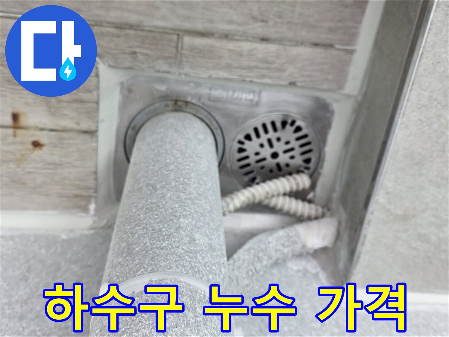노원구 중계동 청구3차아파트 하수구 누수 - 합리적인 가격으로 완벽하게!
