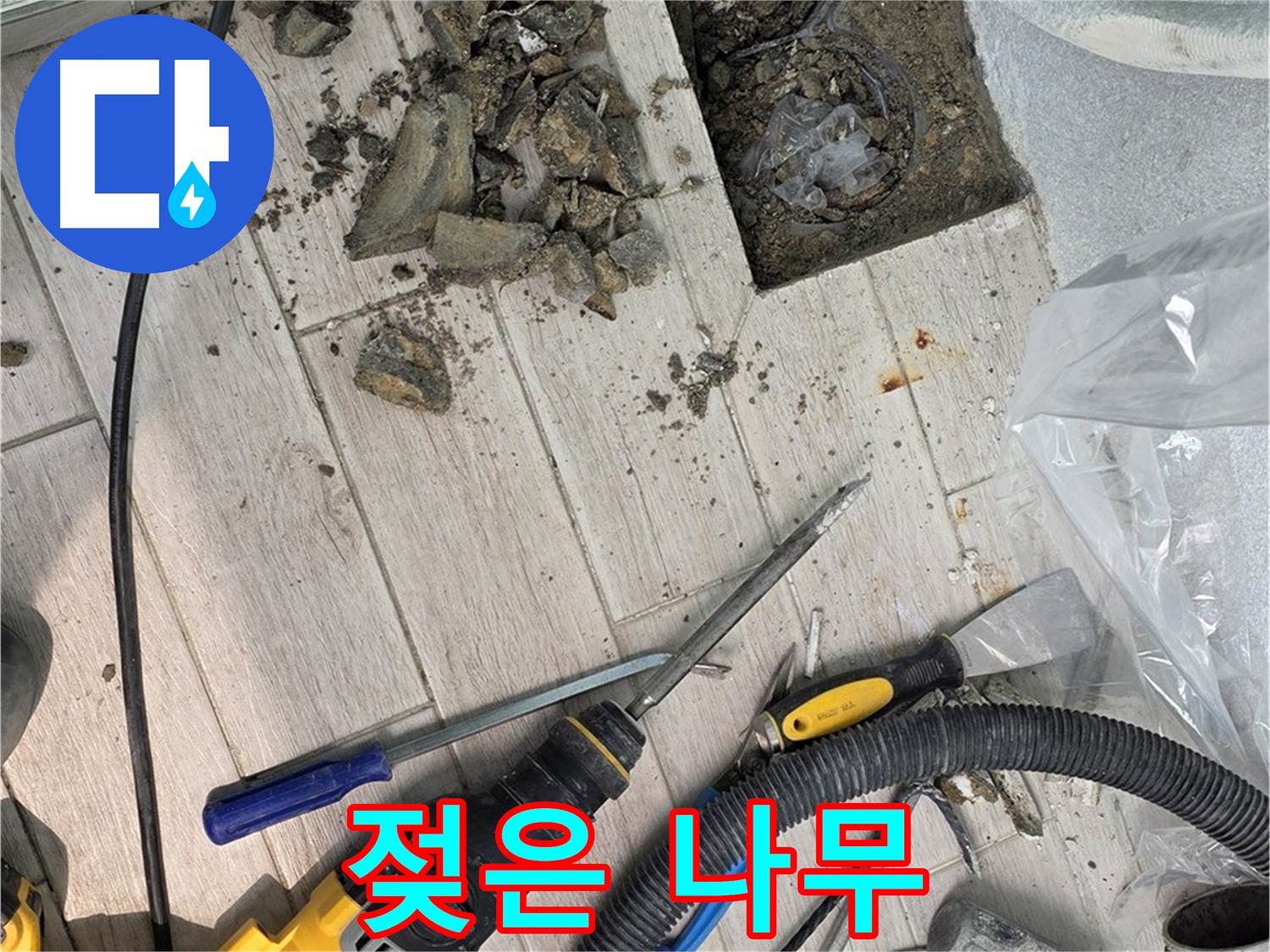 노원구 중계동 - 타일 철거 후 드러난 배관 주변의 젖은 나무 부스러기
