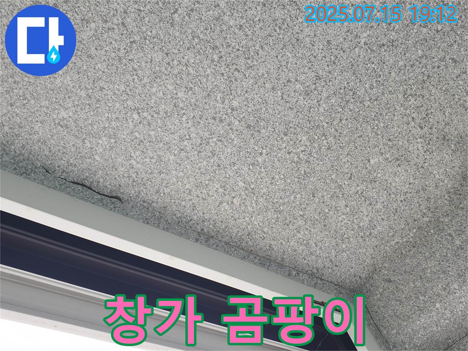 노원구 중계본동 청구3차아파트 누수 - 창가 곰팡이 발생