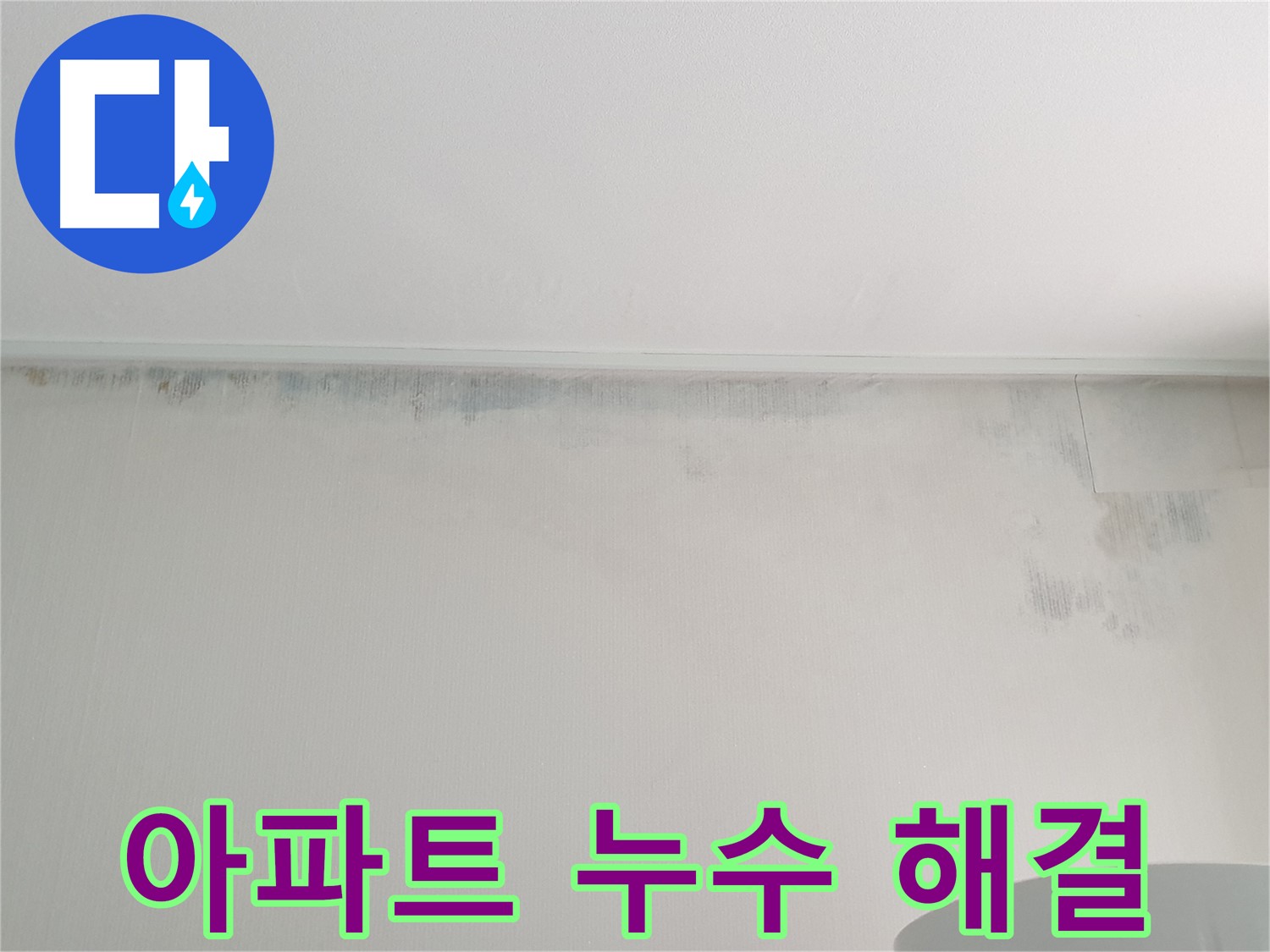 노원구 천장 누수로 인한 곰팡이 발생 사진