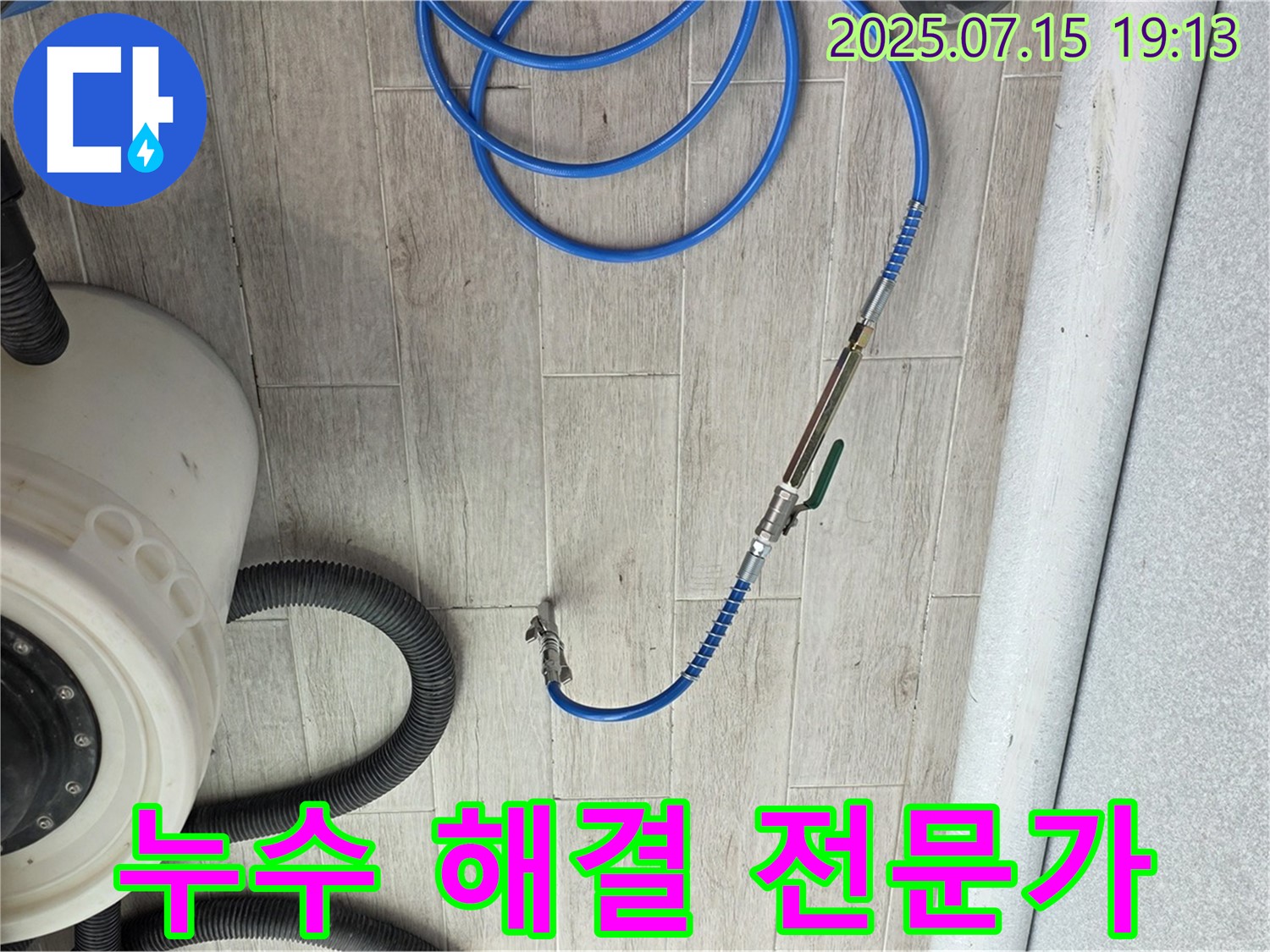 누수 해결 전문가 - 노원구 중계3동 청구3차 아파트 누수 해결 전문가