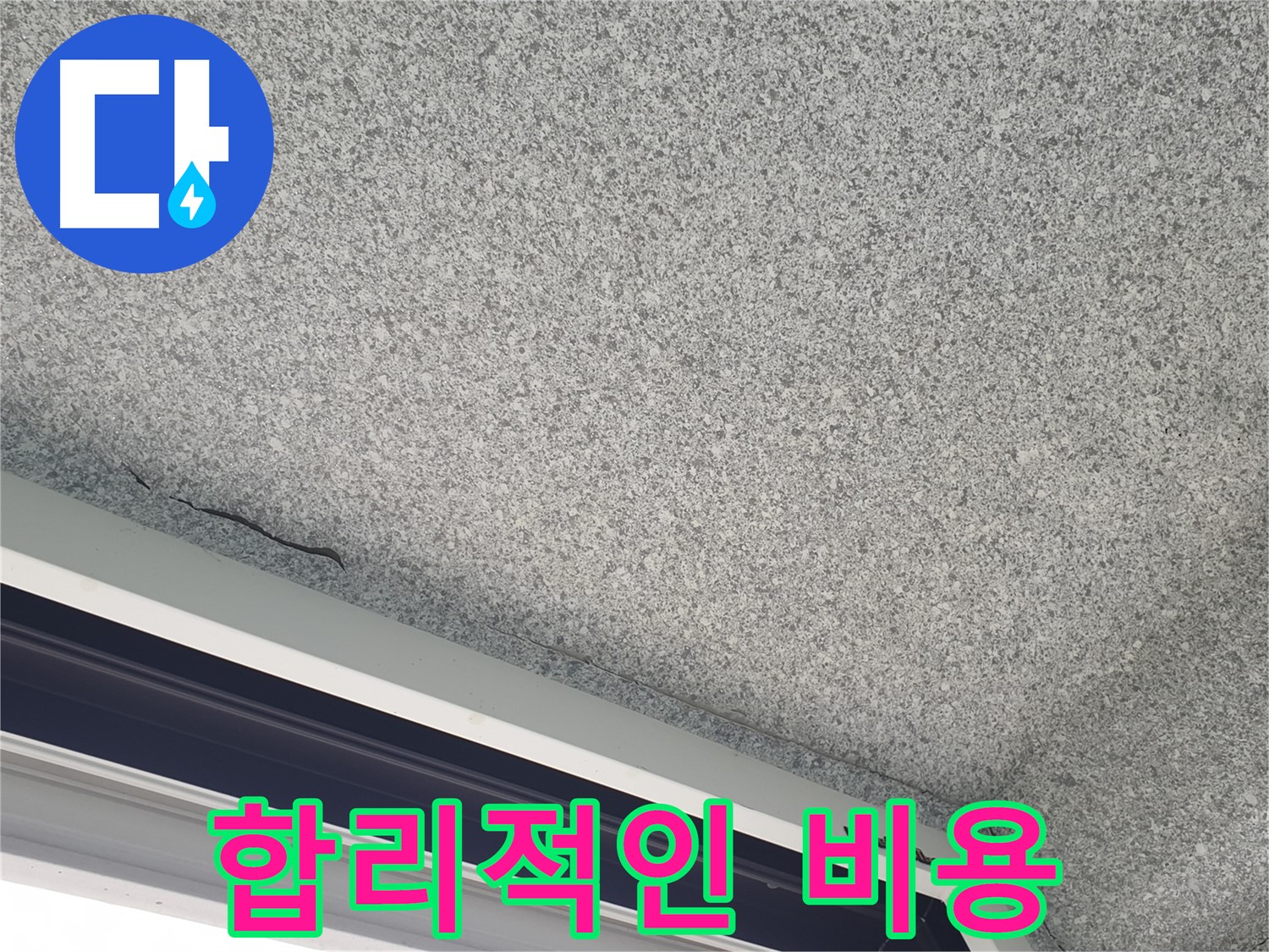 누수된 베란다 천장 사진 - 합리적인 비용으로 누수 문제 해결