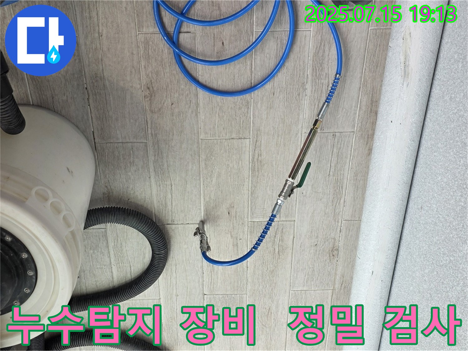 누수탐지 - 정밀 검사를 위한 전문 장비 사용 - 노원구 중계동 청구3차아파트 누수 해결