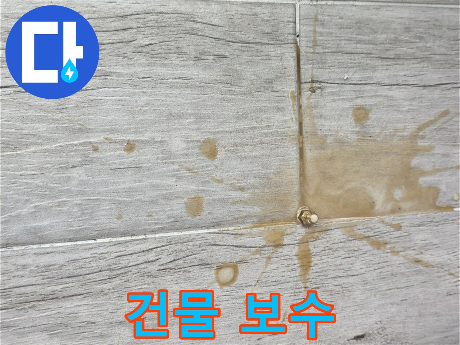 노후 건물 누수 보수 - 인젝션 방수로 건물 수명 연장