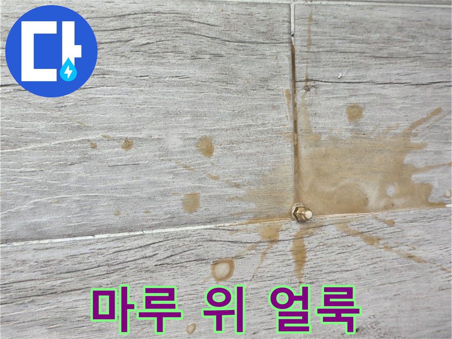 마루 위에 생긴 얼룩 - 청구3차 아파트 누수 진단