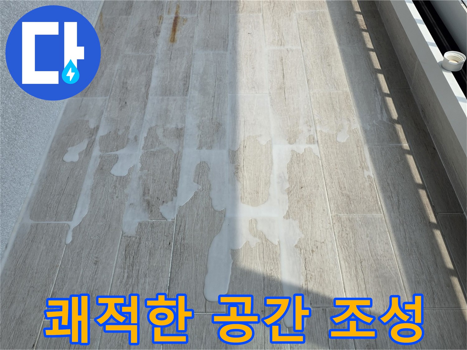 베란다 누수 - 완벽 방수로 쾌적한 공간으로 변신