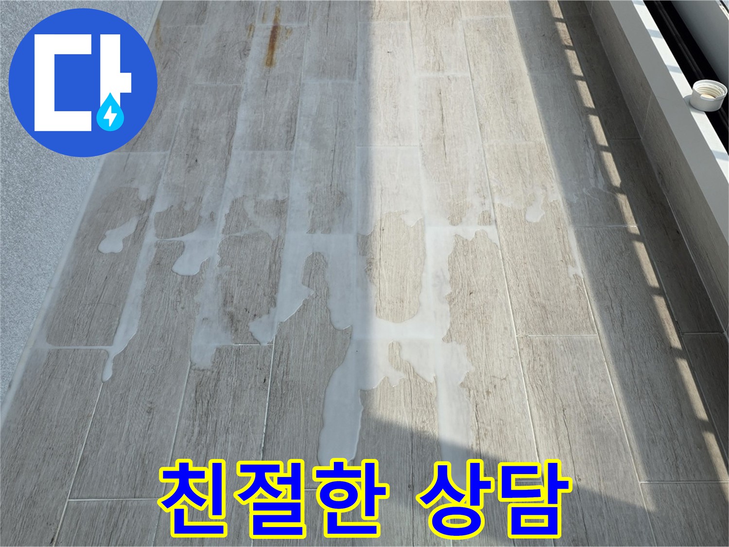 베란다 누수 - 친절한 상담으로 모든 궁금증 해결