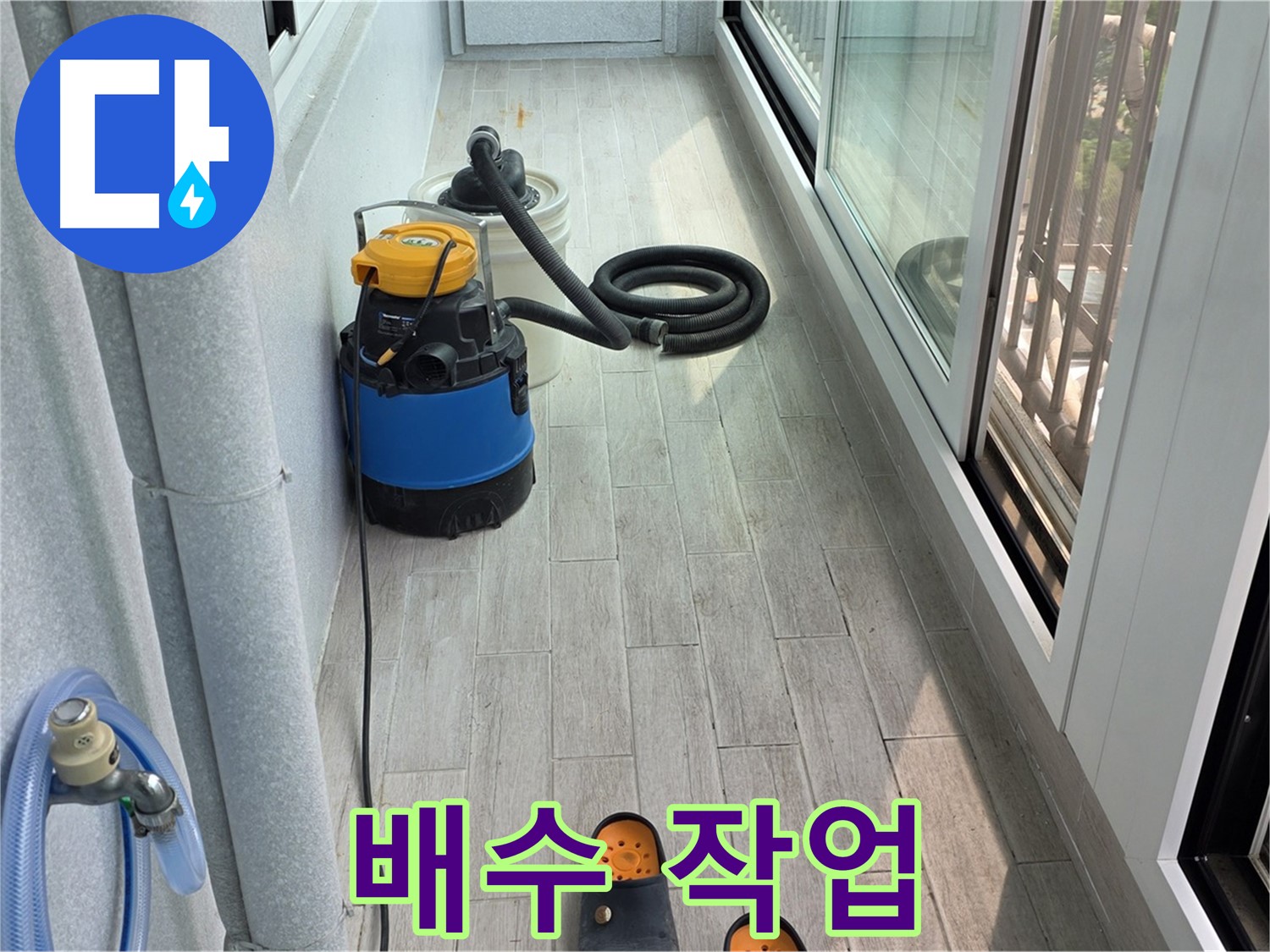 베란다-침수-꼼꼼한-배수-작업으로-물과의-전쟁-승리