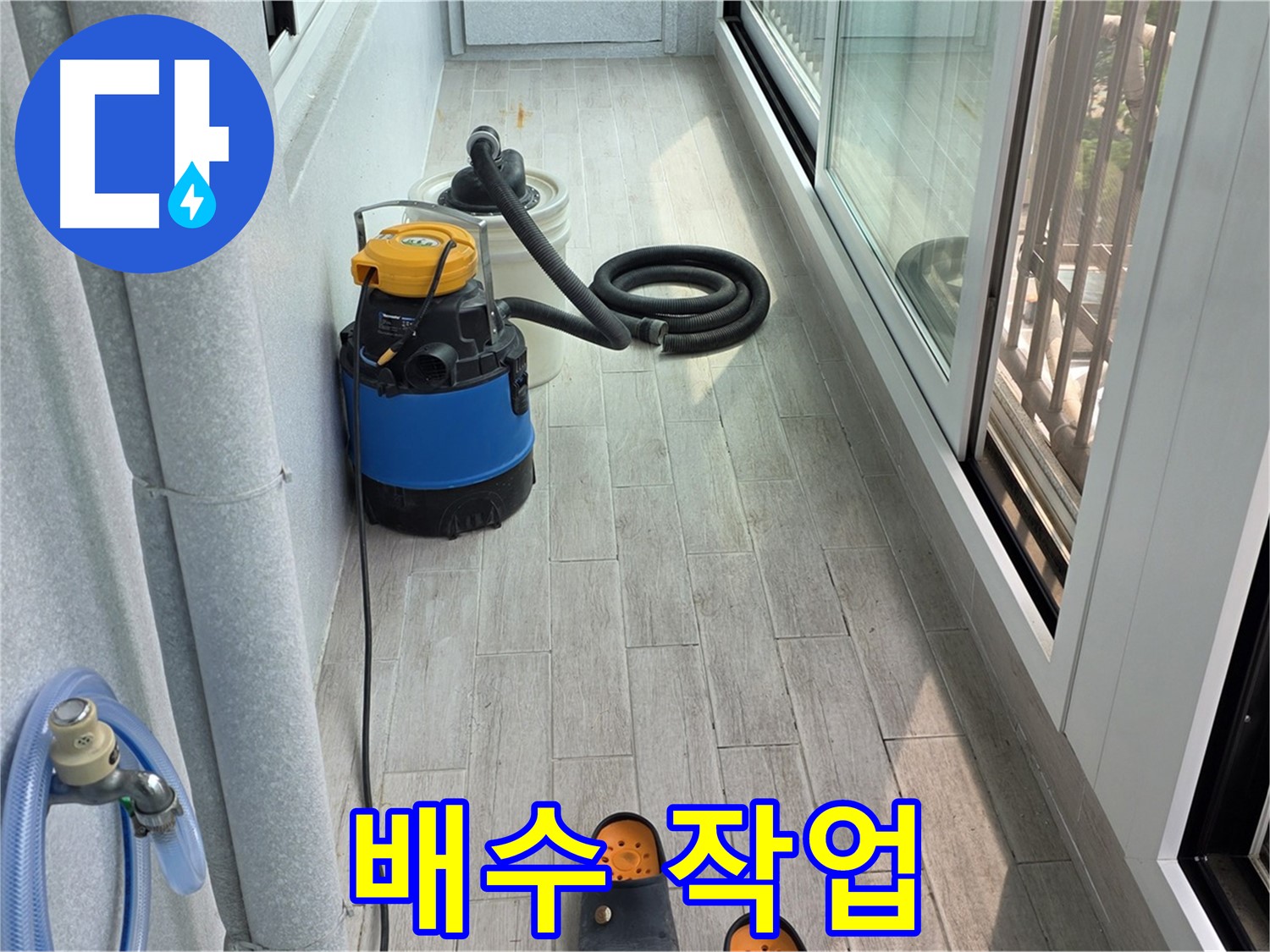 베란다-침수-꼼꼼한-배수-작업으로-물과의-전쟁-승리