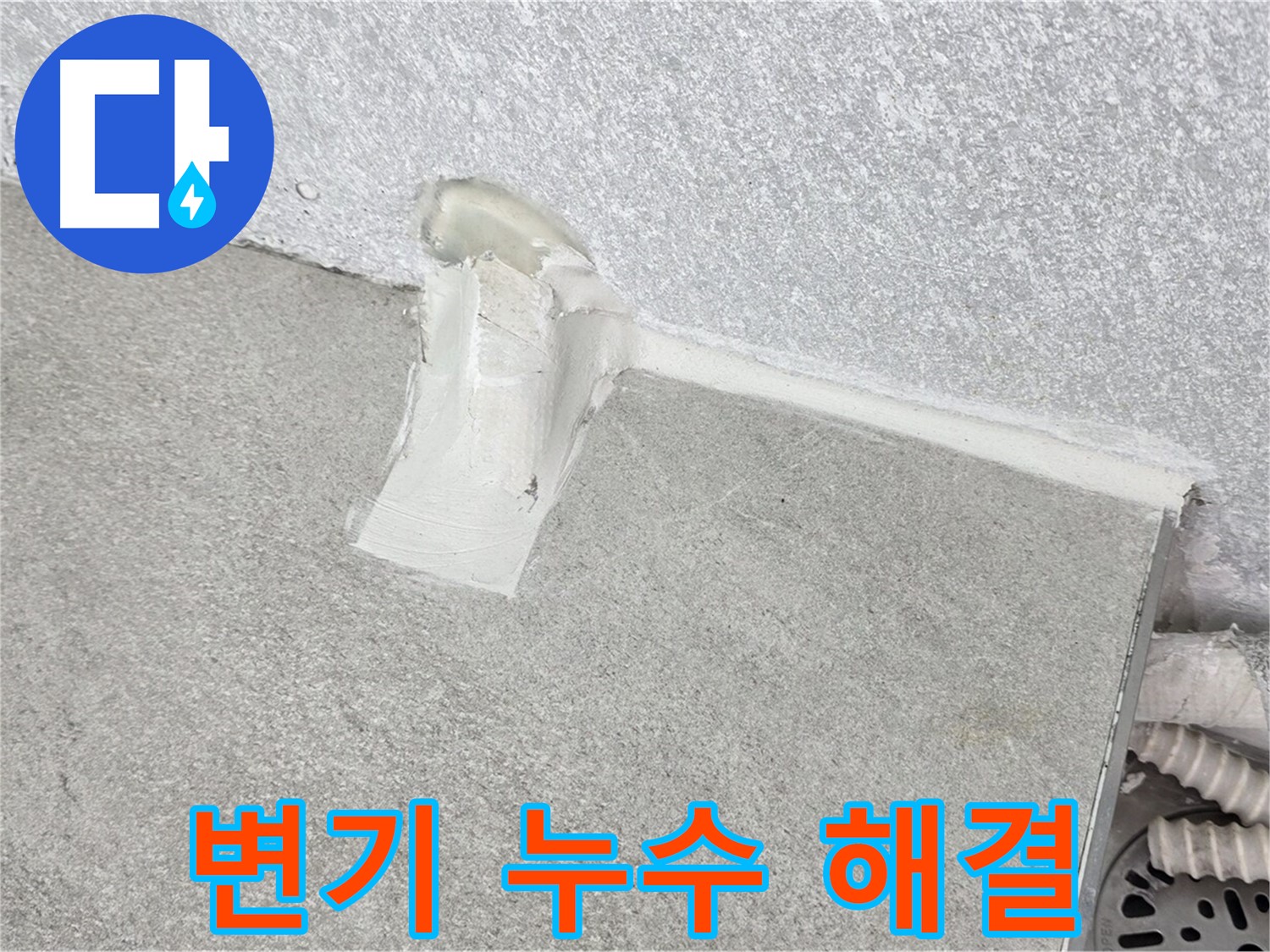 변기 누수 해결을 위한 설비 시공 과정