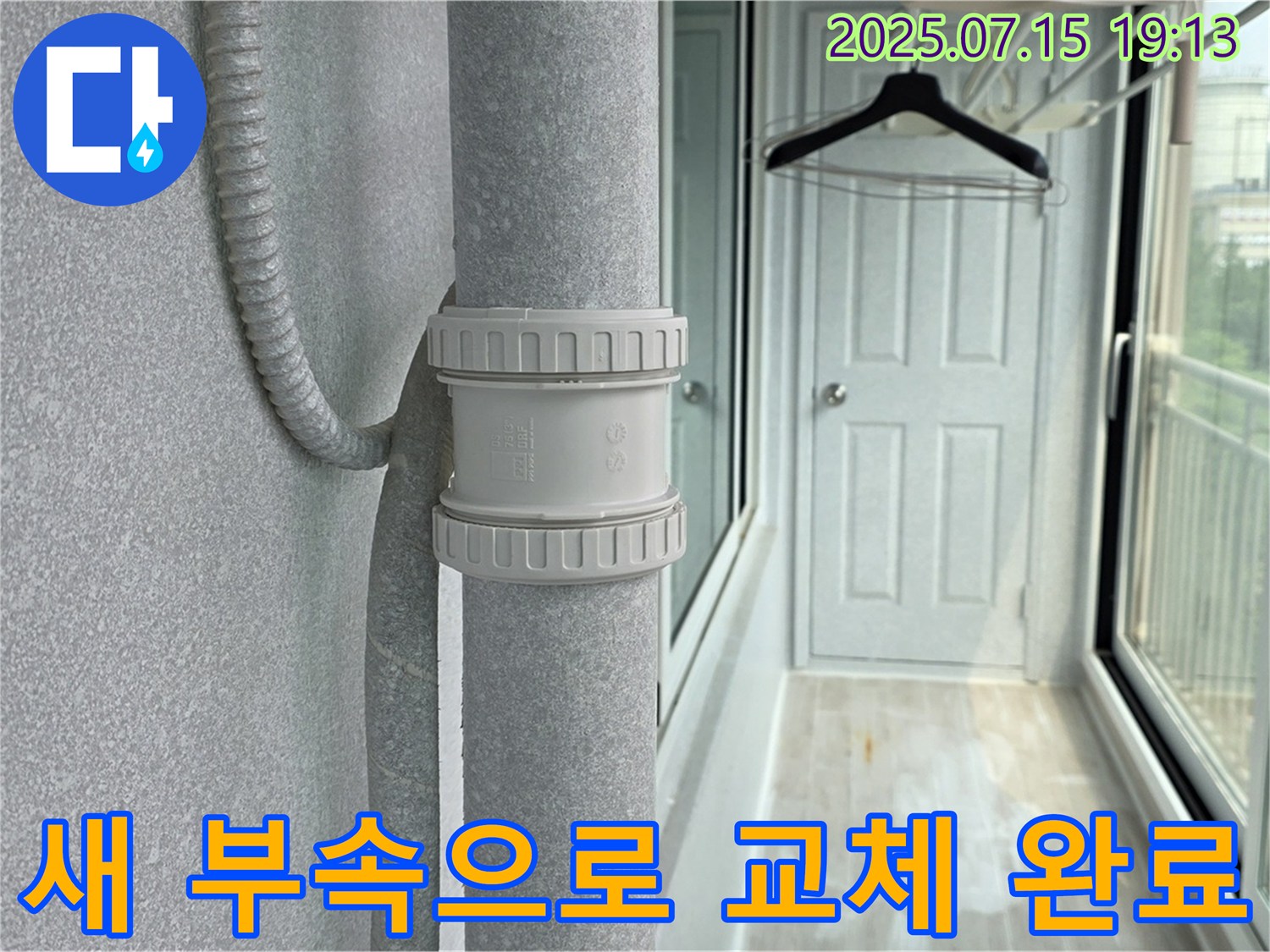 새 우수관 부속 교체 - 튼튼한 새 부속으로 교체하여 누수를 확실히 잡았습니다.