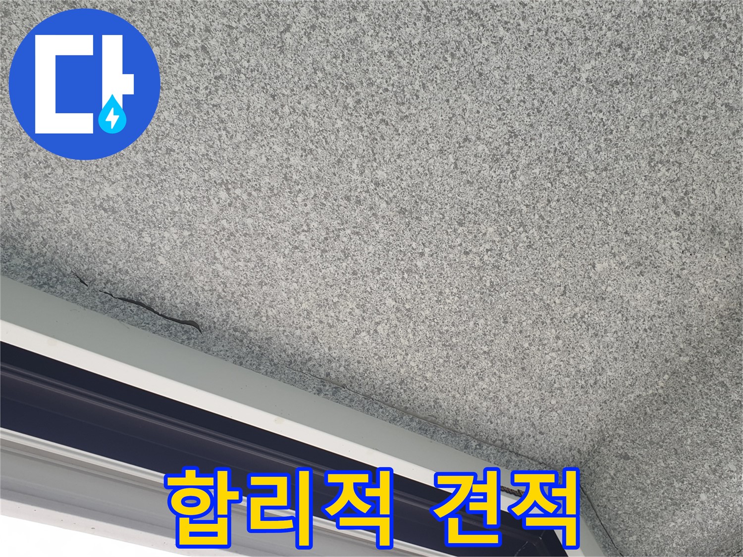 샷시 누수 합리적 견적 - 투명한 공사 진행