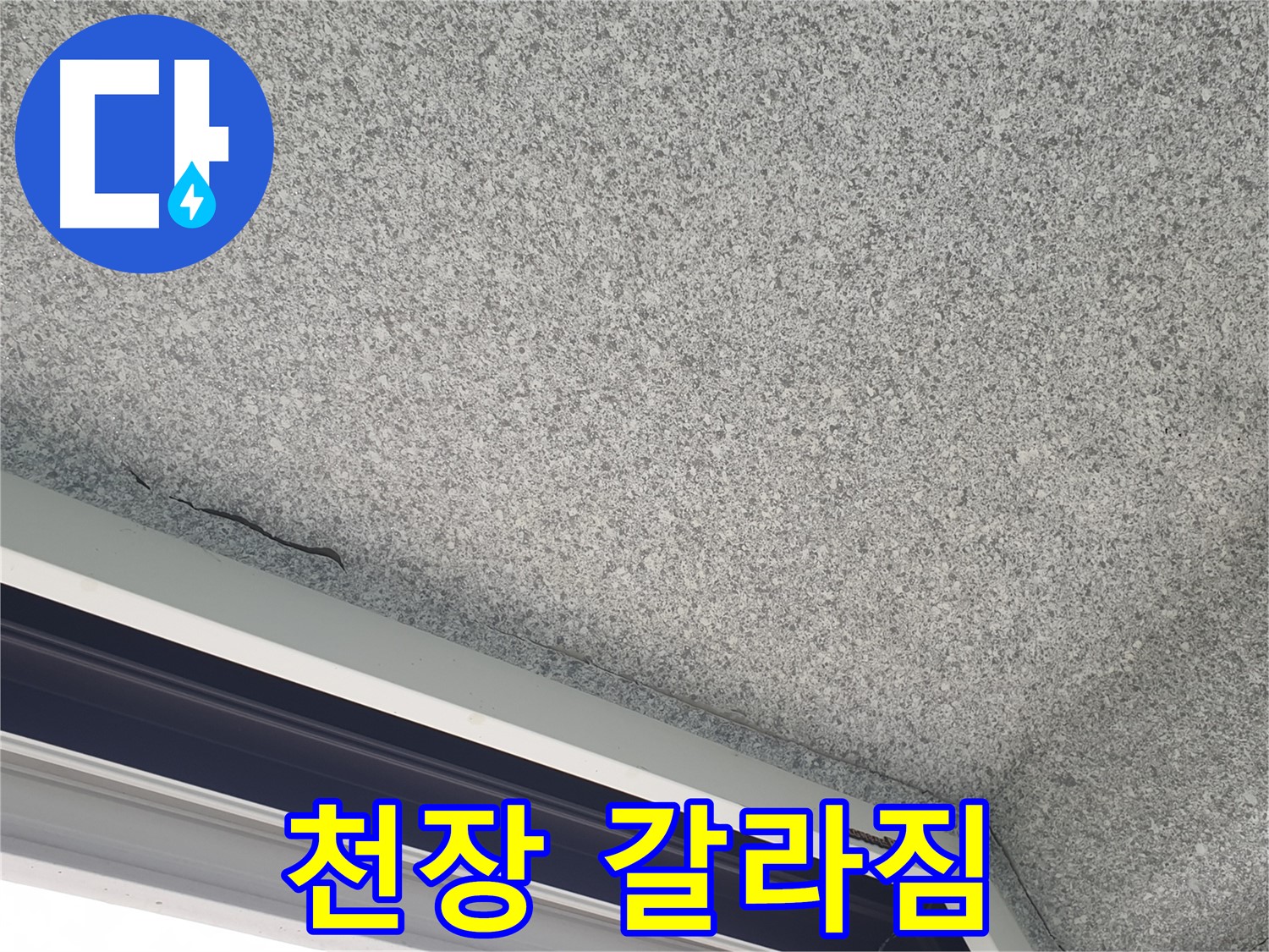 샷시 위 천장 갈라짐 - 누수 초기 증상 의심