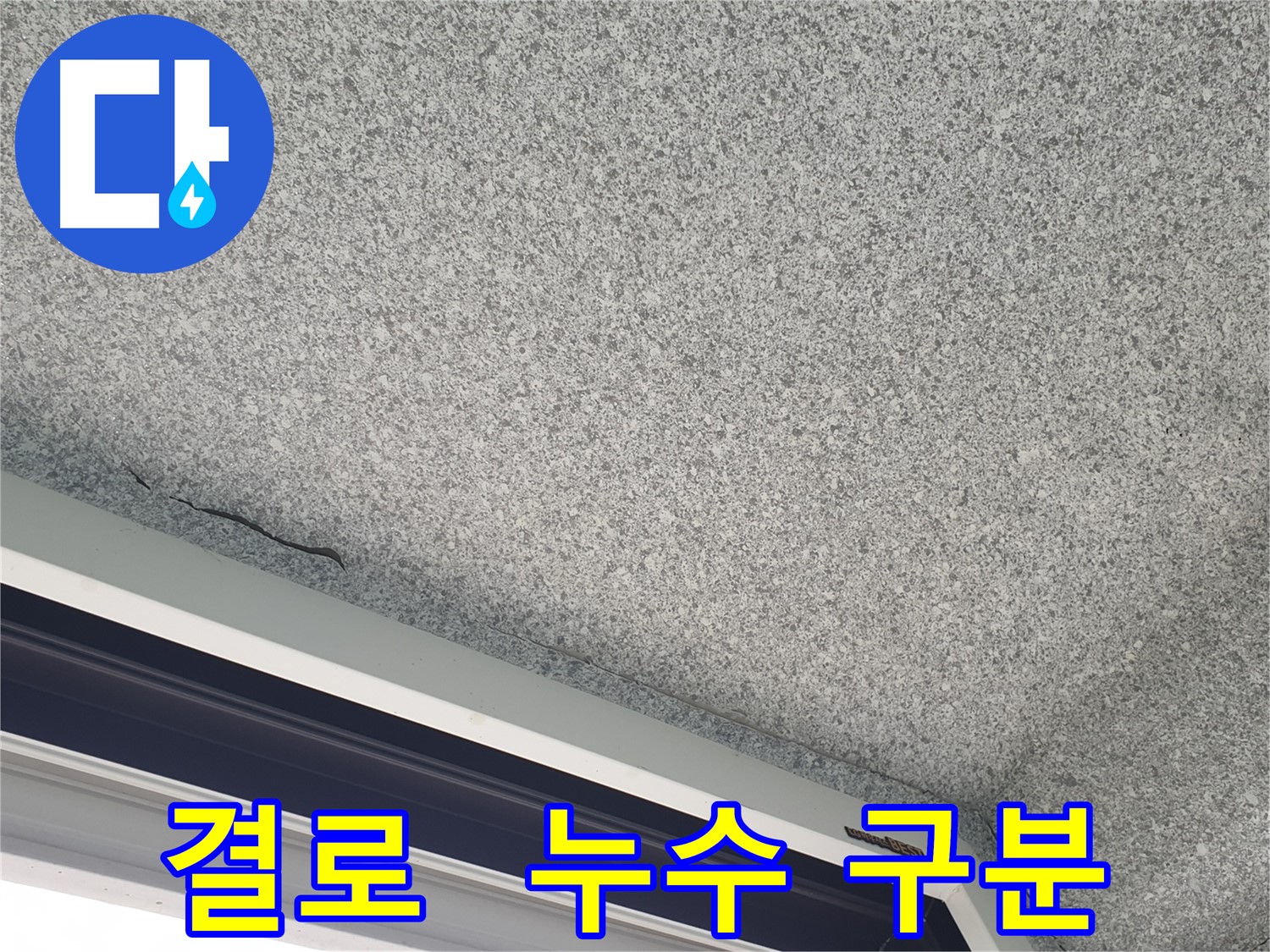 샷시 위 천장 결로 현상과 누수 구분 - 정확한 진단