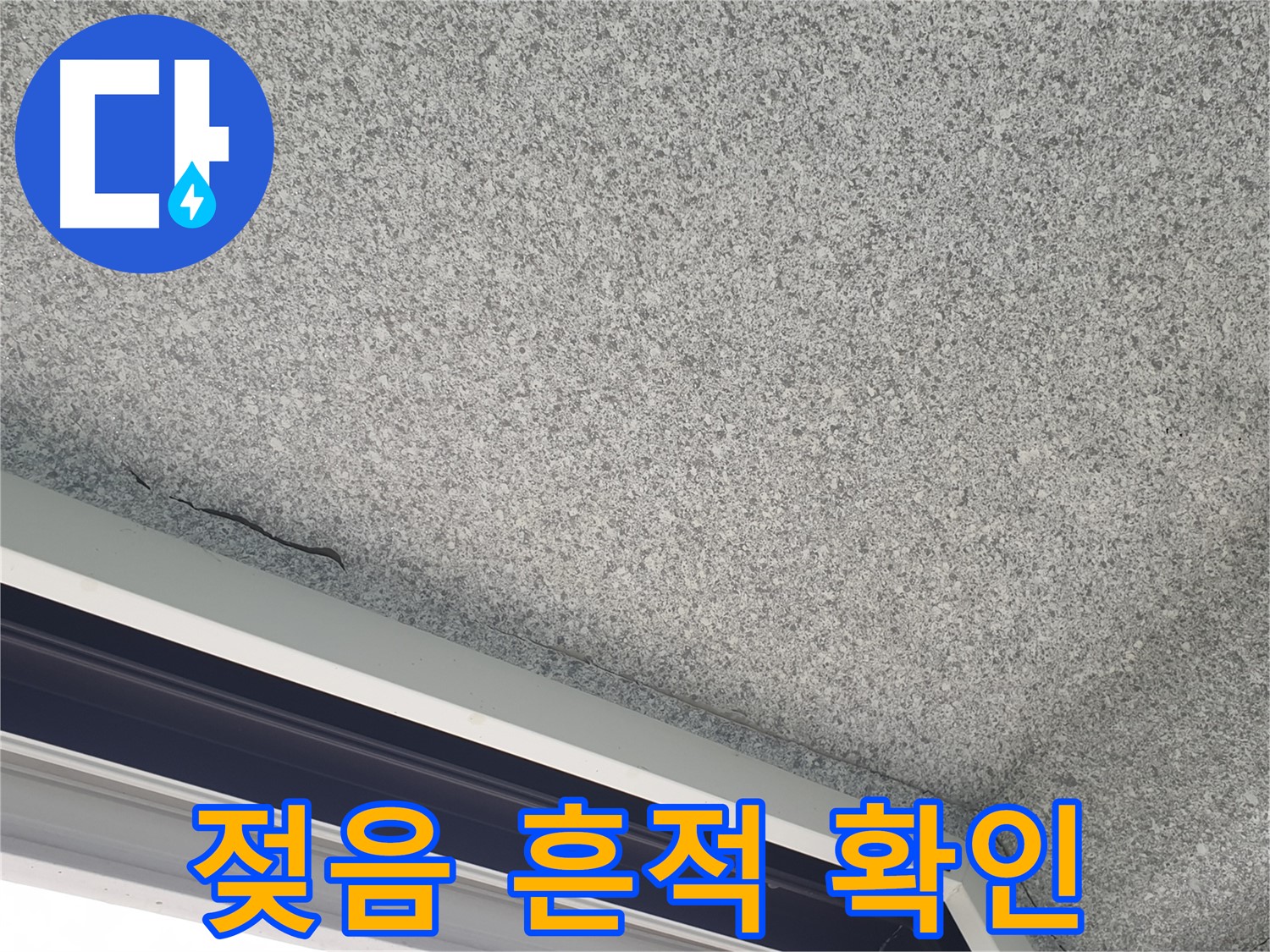 샷시 위 천장 균열 주변 젖음 - 누수 가능성 높음