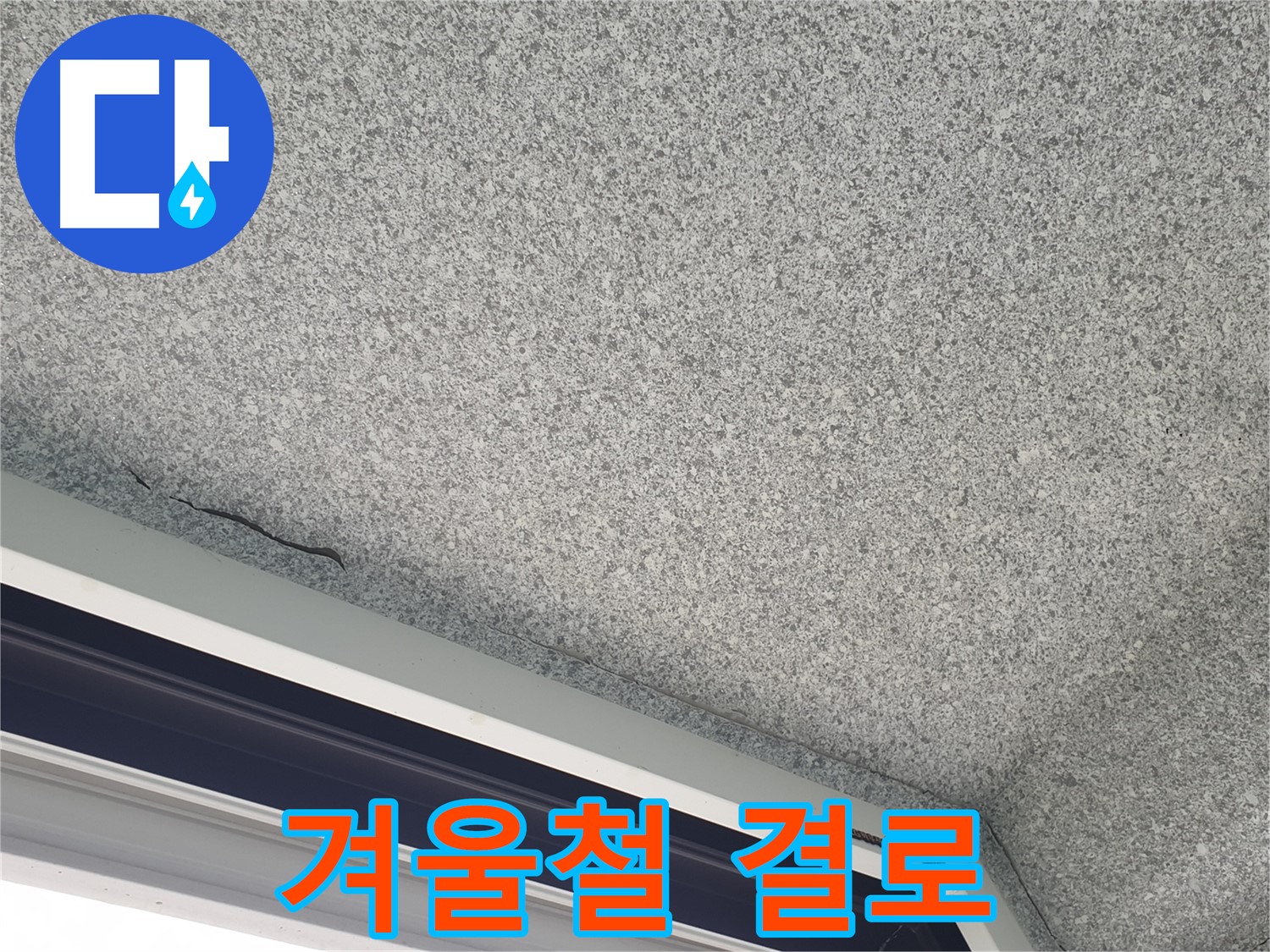 샷시 주변 겨울철 결로 - 단열 미흡 문제