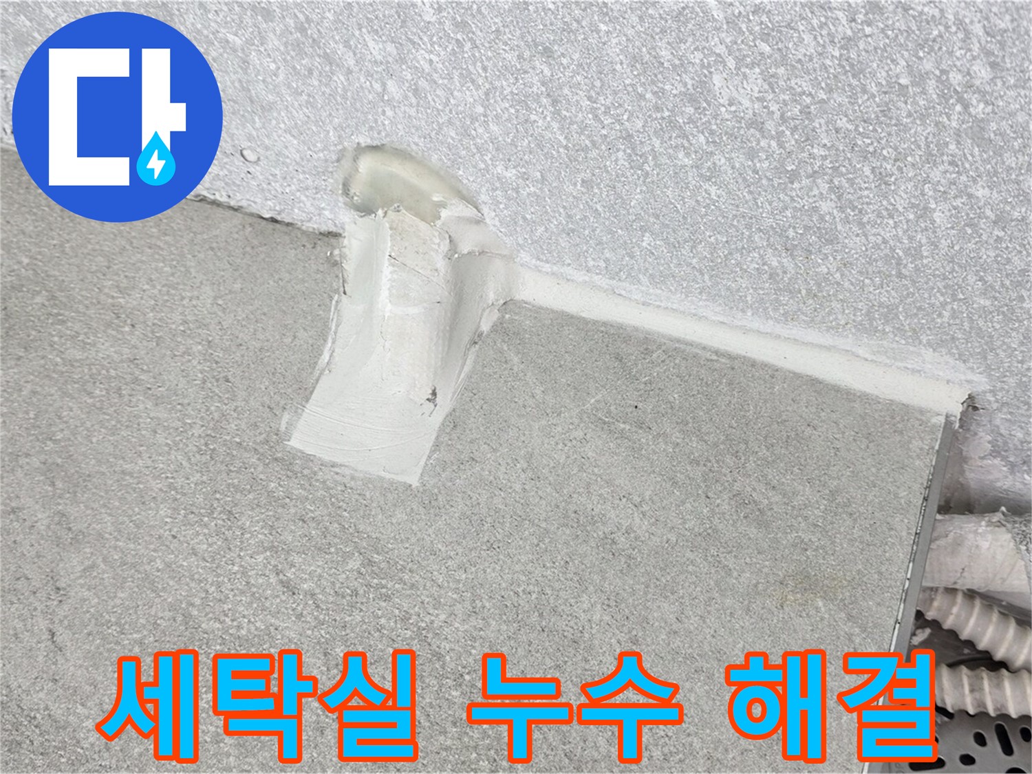 세탁실 누수 해결을 위한 방수 시공 과정