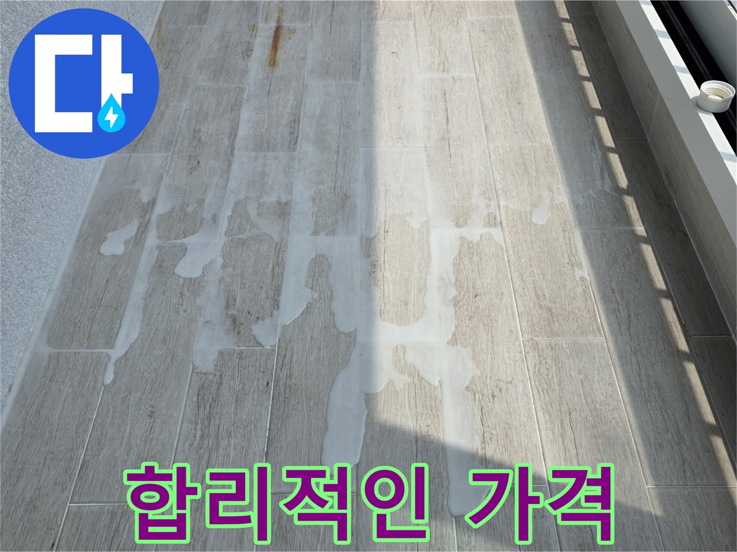 아파트 베란다 누수 - 합리적인 가격으로 해결