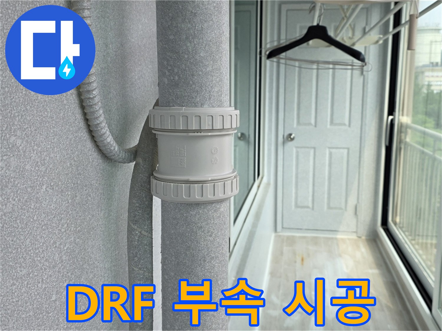 우수관 누수 - DRF 부속 사용 - 건물 보호