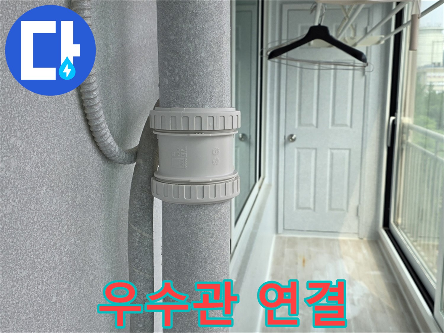 우수관 연결 - DRF 75mm 부속 사용으로 누수 없이 안정적인 연결