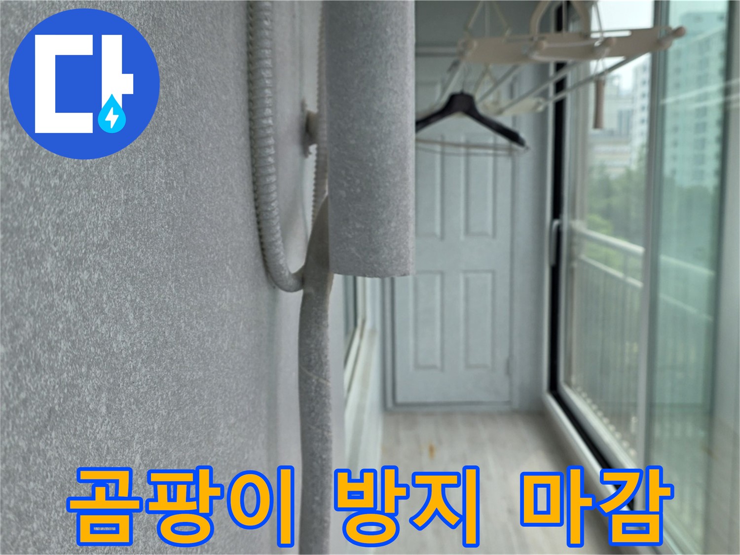 중계 청구 아파트 베란다 결로 방지 배관 보온재 마감 시공 사진