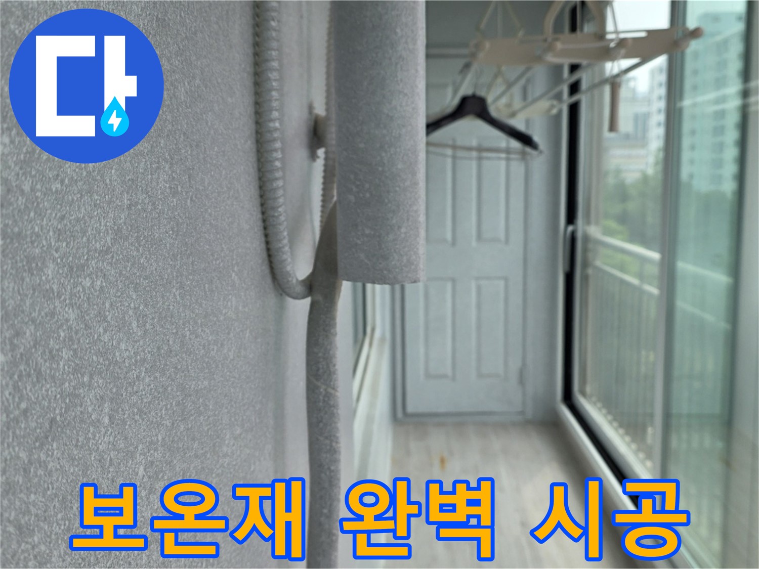 중계 청구3차 아파트 베란다 배관 누수 방지 - 꼼꼼한 보온재 시공으로 완벽 해결