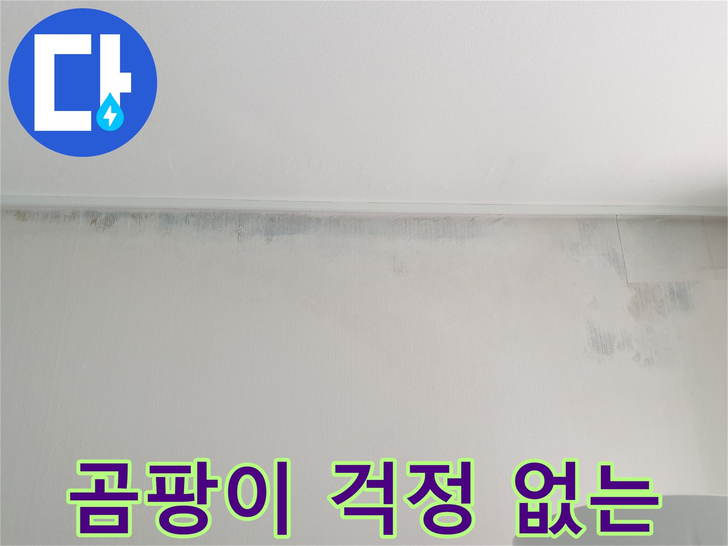 중계1동 아파트 누수 및 곰팡이 해결 후 사진 - 곰팡이 걱정 없는