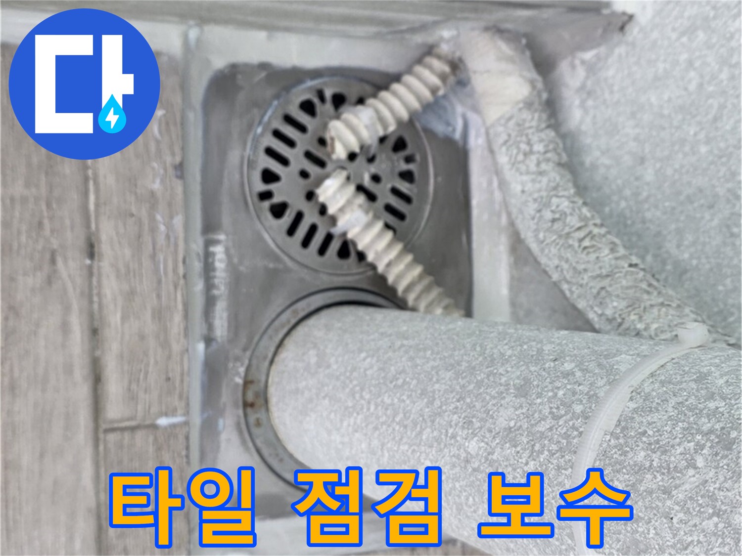 중계2동 청구3차 107동 아파트 욕실 배수구 누수 - 배수구 주변 타일 점검 및 보수 작업