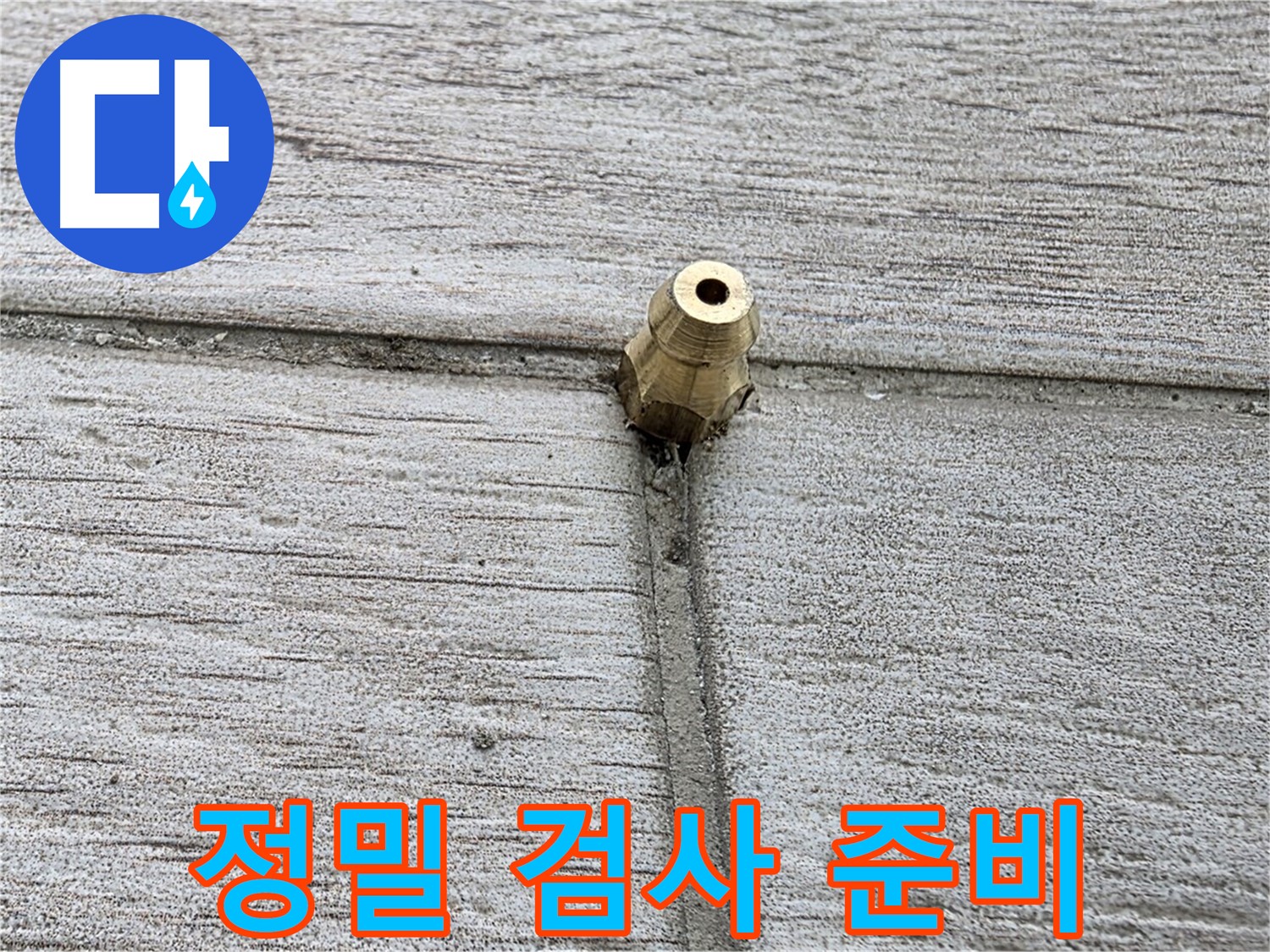 중계2동 청구3차 아파트 누수 - 정밀 검사를 꼼꼼하게 준비하는 모습