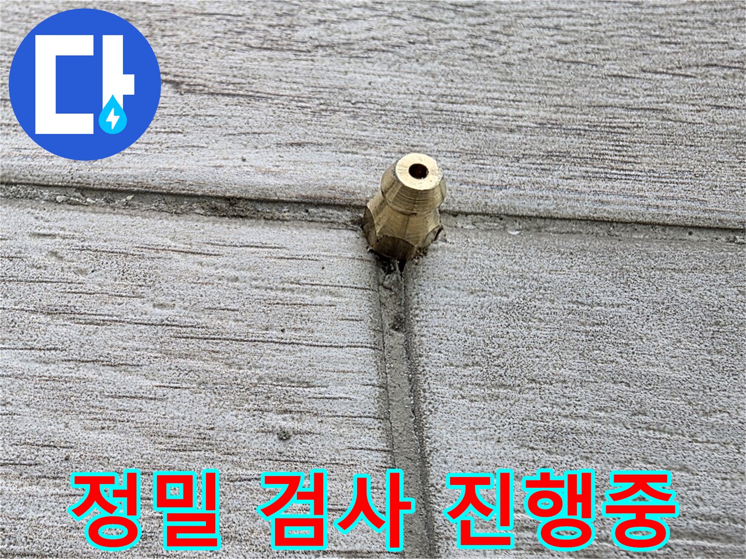 중계2동 청구3차 아파트 누수 - 정밀 검사를 꼼꼼하게 진행하는 모습