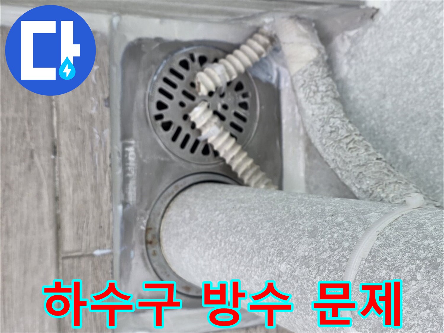 중계2동 청구3차 아파트 세탁실 누수 - 하수구 주변 방수 문제 해결로 누수 해결