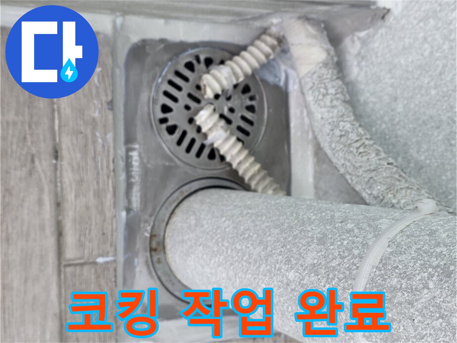 중계2동 청구3차 아파트 욕실 배수구 주변 누수 - 코킹 작업으로 틈새 완벽 봉쇄