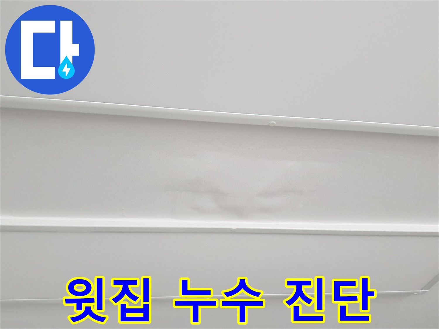 중계3동 아파트 누수 - 윗집 배관 누수 가능성 정밀 진단