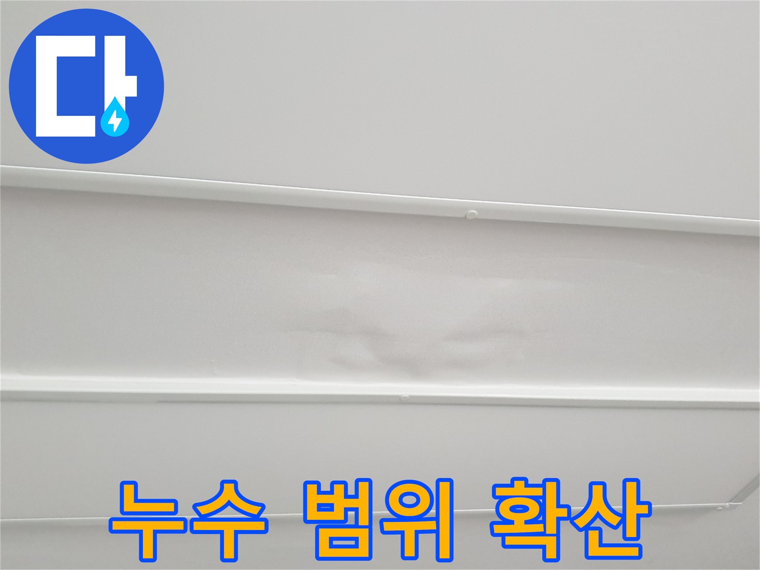 중계3동 아파트 누수 - 천장 누수 범위가 점점 넓어지는 상황